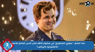 ماذا كشف “عبقري الشطرنج” في مشوار تألقه خلال كأس العالم للألعاب الإلكترونية بالرياض؟
